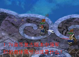 1.76��Ҹ��Ű汾��ǿ��ӡ�ľ������Լӳ���ʲô��