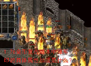 1.76��Ҹ��Ű汾��ǿ��ӡ�ľ������Լӳ���ʲô��