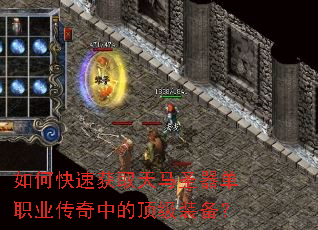 如何快速获取天马圣器单职业传奇中的顶级装备? 如何快速获取天马圣器单职业传奇中的顶级装备?