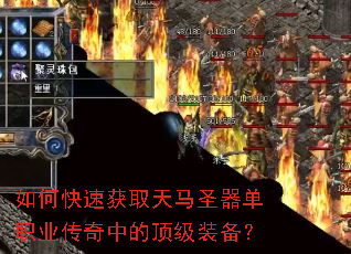 如何快速获取天马圣器单职业传奇中的顶级装备? 如何快速获取天马圣器单职业传奇中的顶级装备?