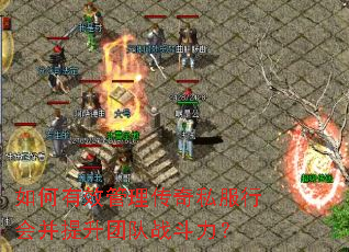如何有效管理传奇私服行会并提升团队战斗力? 如何有效管理传奇私服行会并提升团队战斗力?