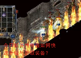 今日新开传奇服如何快速升级与获取装备? 今日新开传奇服如何快速升级与获取装备?