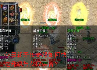 今日新开传奇服如何快速升级与获取装备? 今日新开传奇服如何快速升级与获取装备?