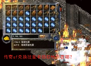 传奇sf兑换技能书领取地点在哪? 传奇sf兑换技能书领取地点在哪?
