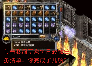 传奇私服玩家每日必做任务清单,你完成了几项? 传奇私服玩家每日必做任务清单,你完成了几项?