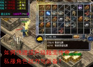 如何快速提升级超变传奇私服角色战力与装备? 如何快速提升级超变传奇私服角色战力与装备?