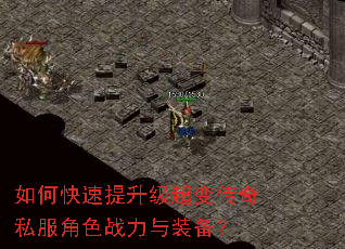 如何快速提升级超变传奇私服角色战力与装备? 如何快速提升级超变传奇私服角色战力与装备?