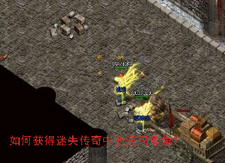 如何获得迷失传奇中的沃玛号角? 如何获得迷失传奇中的沃玛号角?