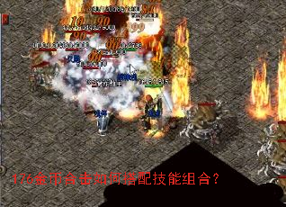 176金币合击如何搭配技能组合? 176金币合击如何搭配技能组合?