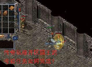 传奇私服开区国王的考验任务如何完成? 传奇私服开区国王的考验任务如何完成?