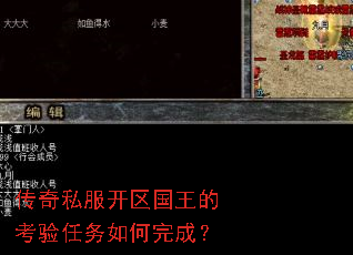 传奇私服开区国王的考验任务如何完成? 传奇私服开区国王的考验任务如何完成?