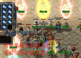 传奇私服开区国王的考验任务如何完成? 传奇私服开区国王的考验任务如何完成?