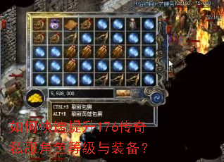 如何快速提升176传奇私服角色等级与装备? 如何快速提升176传奇私服角色等级与装备?