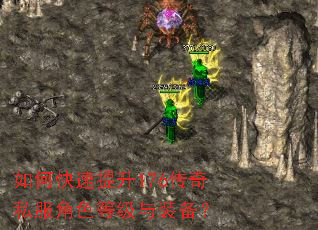 如何快速提升176传奇私服角色等级与装备? 如何快速提升176传奇私服角色等级与装备?