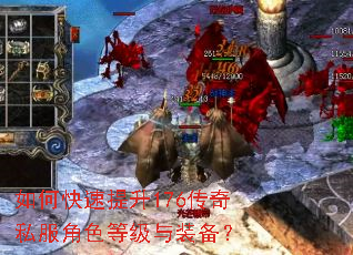 如何快速提升176传奇私服角色等级与装备? 如何快速提升176传奇私服角色等级与装备?