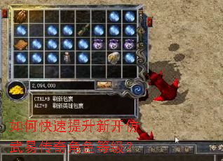 如何快速提升新开仿武易传奇角色等级? 如何快速提升新开仿武易传奇角色等级?