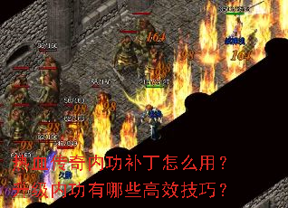 热血传奇内功补丁怎么用?升级内功有哪些高效技巧? 热血传奇内功补丁怎么用?升级内功有哪些高效技巧?