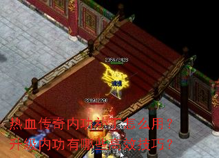 热血传奇内功补丁怎么用?升级内功有哪些高效技巧? 热血传奇内功补丁怎么用?升级内功有哪些高效技巧?