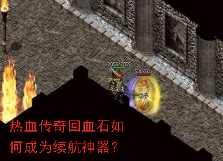 热血传奇回血石如何成为续航神器? 热血传奇回血石如何成为续航神器?