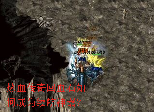 热血传奇回血石如何成为续航神器? 热血传奇回血石如何成为续航神器?