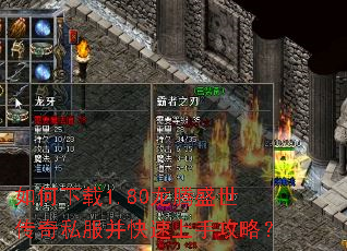 如何下载1.80龙腾盛世传奇私服并快速上手攻略? 如何下载1.80龙腾盛世传奇私服并快速上手攻略?