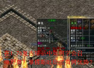 在1.76复古精品中如何学会召唤野兽?掌握呕吐玩法有何优势? 在1.76复古精品中如何学会召唤野兽?掌握呕吐玩法有何优势?