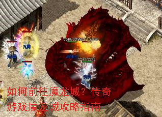 如何前往魔龙城?传奇游戏魔龙城攻略指南 如何前往魔龙城?传奇游戏魔龙城攻略指南