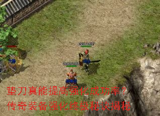 垫刀真能提高强化成功率?传奇装备强化终极秘诀揭秘 垫刀真能提高强化成功率?传奇装备强化终极秘诀揭秘