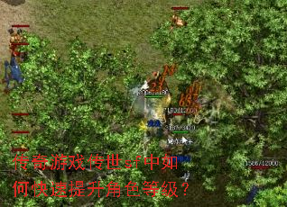 传奇游戏传世sf中如何快速提升角色等级? 传奇游戏传世sf中如何快速提升角色等级?