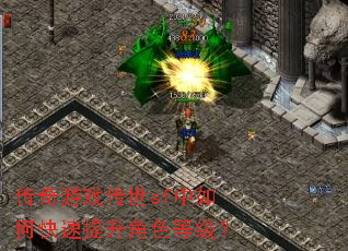 传奇游戏传世sf中如何快速提升角色等级? 传奇游戏传世sf中如何快速提升角色等级?