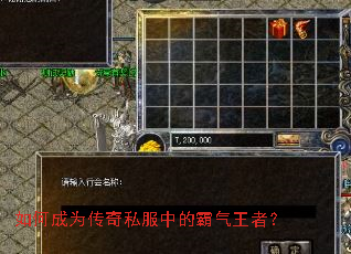 如何成为传奇私服中的霸气王者? 如何成为传奇私服中的霸气王者?