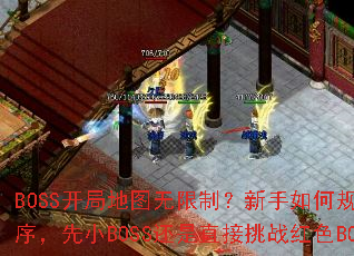BOSS开局地图无限制?新手如何规划打怪顺序,先小BOSS还是直接挑战红色BOSS? BOSS开局地图无限制?新手如何规划打怪顺序,先小BOSS还是直接挑战红色BOSS?