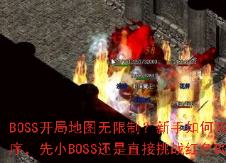 BOSS开局地图无限制?新手如何规划打怪顺序,先小BOSS还是直接挑战红色BOSS? BOSS开局地图无限制?新手如何规划打怪顺序,先小BOSS还是直接挑战红色BOSS?