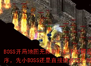 BOSS开局地图无限制?新手如何规划打怪顺序,先小BOSS还是直接挑战红色BOSS? BOSS开局地图无限制?新手如何规划打怪顺序,先小BOSS还是直接挑战红色BOSS?