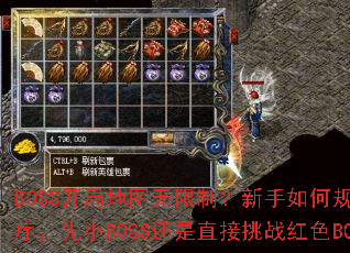 BOSS开局地图无限制?新手如何规划打怪顺序,先小BOSS还是直接挑战红色BOSS? BOSS开局地图无限制?新手如何规划打怪顺序,先小BOSS还是直接挑战红色BOSS?