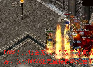 BOSS开局地图无限制?新手如何规划打怪顺序,先小BOSS还是直接挑战红色BOSS? BOSS开局地图无限制?新手如何规划打怪顺序,先小BOSS还是直接挑战红色BOSS?