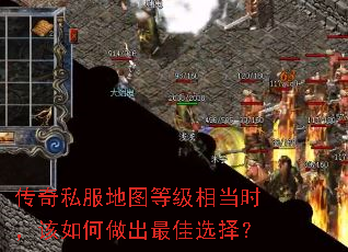 传奇私服地图等级相当时,该如何做出最佳选择? 传奇私服地图等级相当时,该如何做出最佳选择?