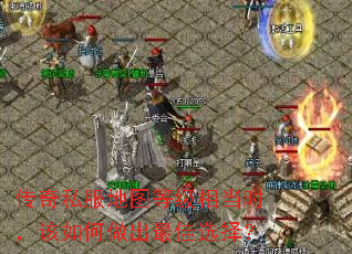 传奇私服地图等级相当时,该如何做出最佳选择? 传奇私服地图等级相当时,该如何做出最佳选择?