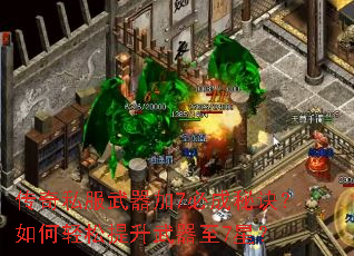 传奇私服武器加7必成秘诀?如何轻松提升武器至7星? 传奇私服武器加7必成秘诀?如何轻松提升武器至7星?