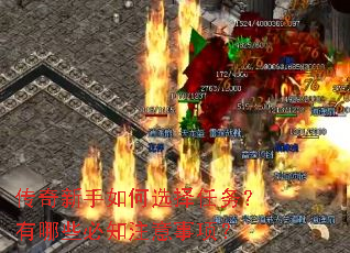 传奇新手如何选择任务?有哪些必知注意事项? 传奇新手如何选择任务?有哪些必知注意事项?