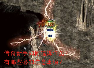 传奇新手如何选择任务?有哪些必知注意事项? 传奇新手如何选择任务?有哪些必知注意事项?