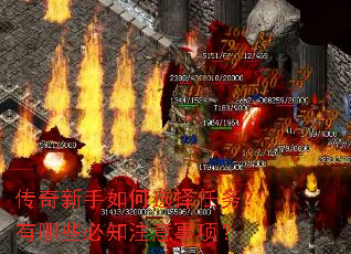 传奇新手如何选择任务?有哪些必知注意事项? 传奇新手如何选择任务?有哪些必知注意事项?