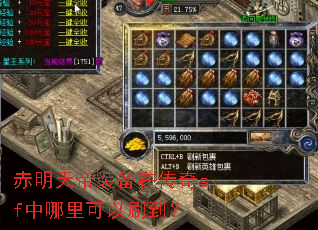 赤明天帝装备在传奇sf中哪里可以刷到? 赤明天帝装备在传奇sf中哪里可以刷到?