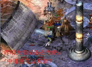 赤明天帝装备在传奇sf中哪里可以刷到? 赤明天帝装备在传奇sf中哪里可以刷到?