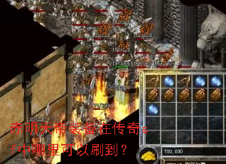赤明天帝装备在传奇sf中哪里可以刷到? 赤明天帝装备在传奇sf中哪里可以刷到?