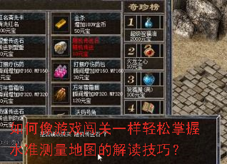 如何像游戏闯关一样轻松掌握水准测量地图的解读技巧? 如何像游戏闯关一样轻松掌握水准测量地图的解读技巧?