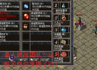 单人挑战团队?这些制胜策略你掌握了吗? 单人挑战团队?这些制胜策略你掌握了吗?