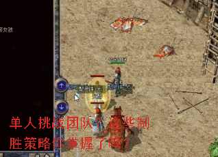 单人挑战团队?这些制胜策略你掌握了吗? 单人挑战团队?这些制胜策略你掌握了吗?