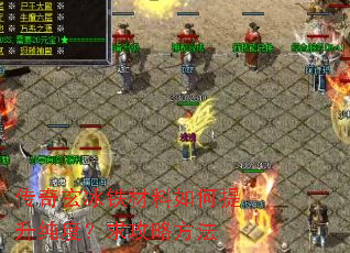 传奇玄冰铁材料如何提升纯度?求攻略方法 传奇玄冰铁材料如何提升纯度?求攻略方法