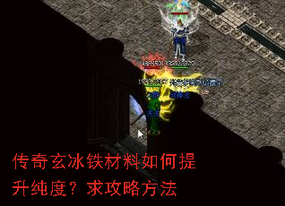 传奇玄冰铁材料如何提升纯度?求攻略方法 传奇玄冰铁材料如何提升纯度?求攻略方法